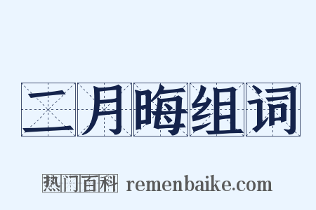 二月晦组词是什么意思的图片